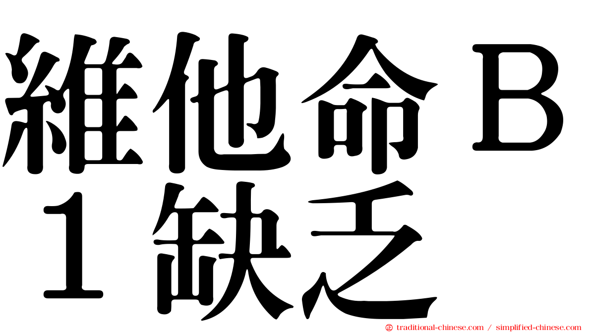 維他命Ｂ１缺乏