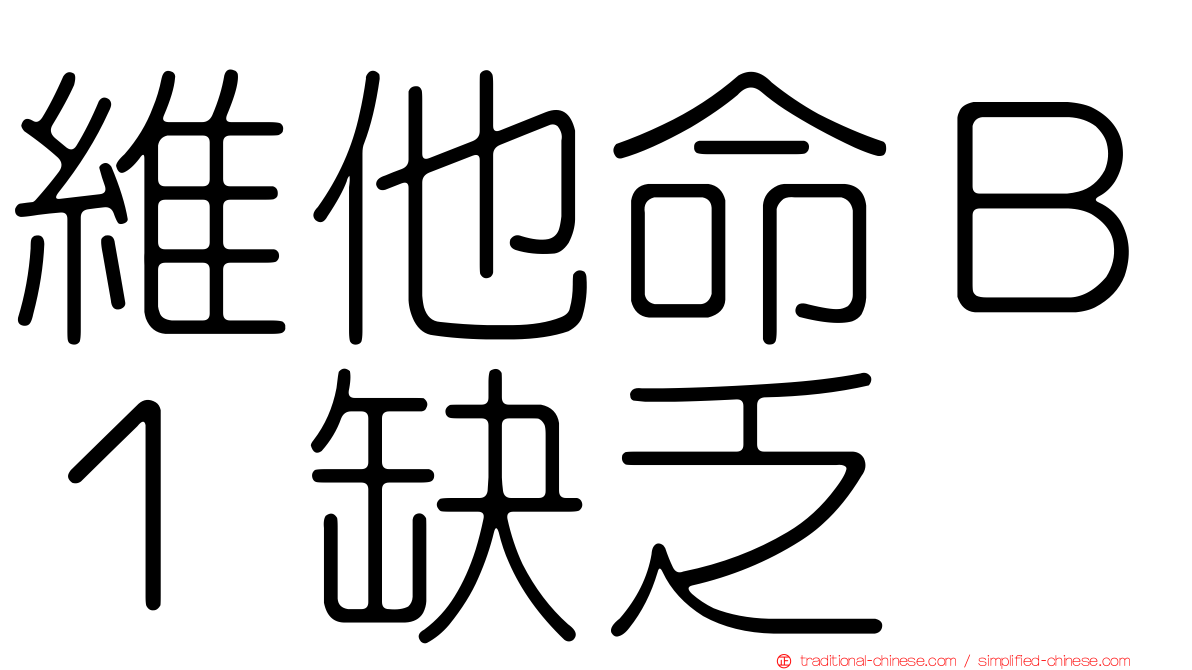 維他命Ｂ１缺乏