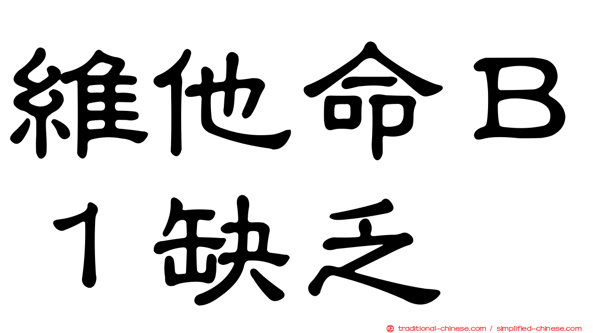 維他命Ｂ１缺乏