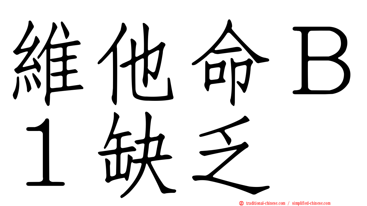 維他命Ｂ１缺乏