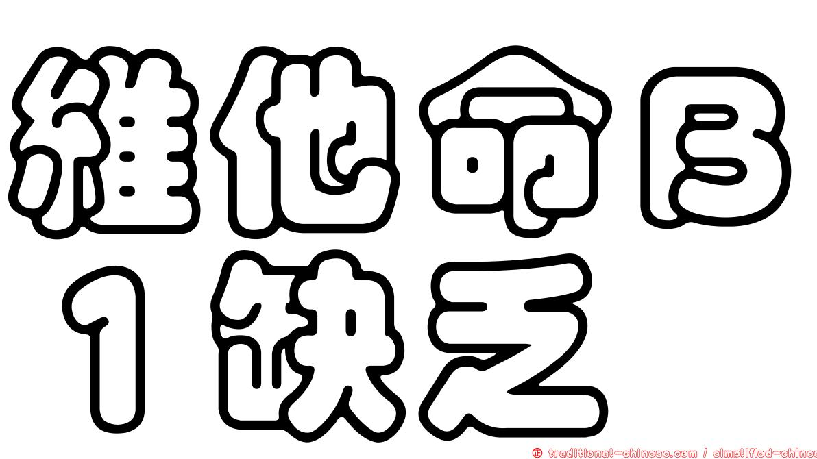 維他命Ｂ１缺乏