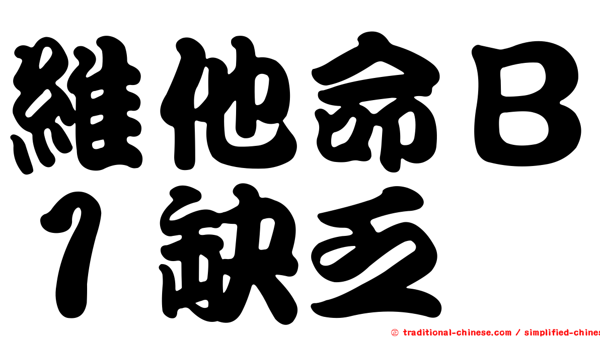 維他命Ｂ１缺乏