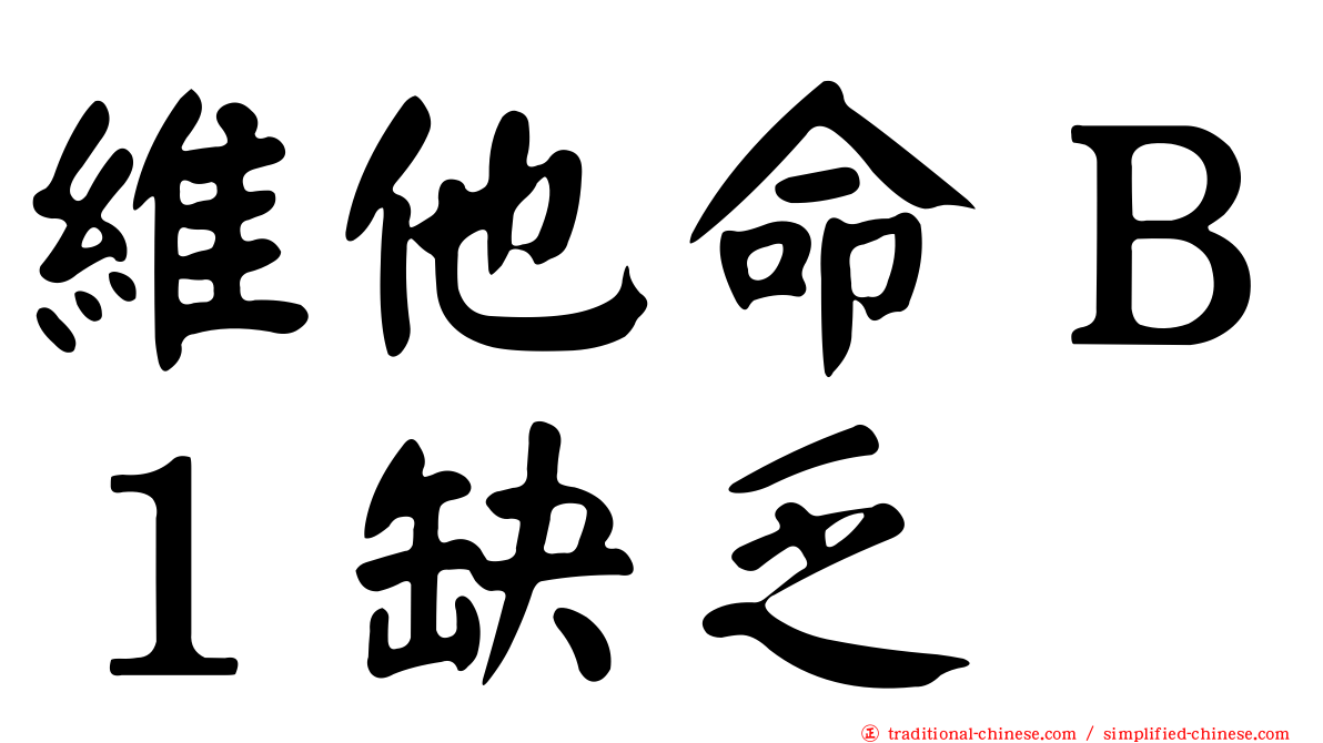維他命Ｂ１缺乏