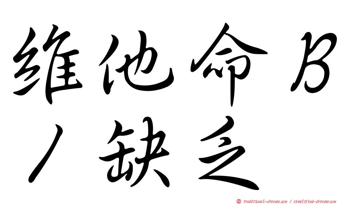 維他命Ｂ１缺乏