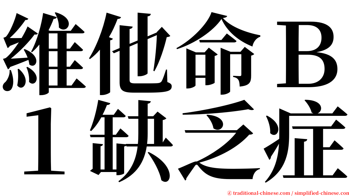 維他命Ｂ１缺乏症 serif font