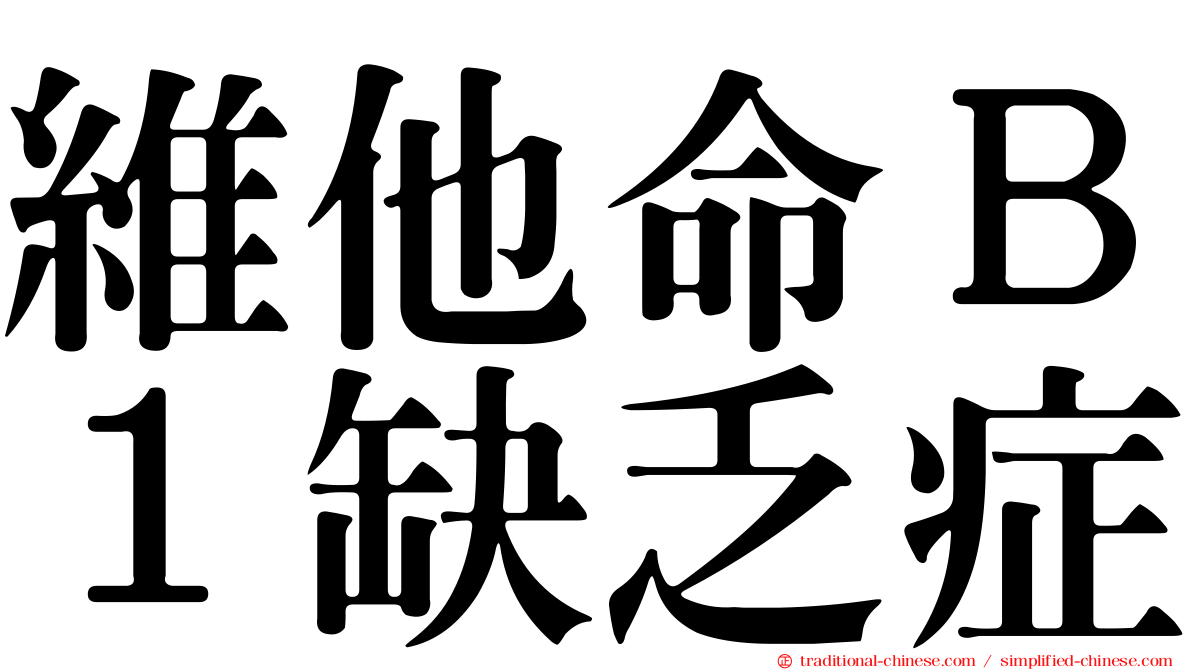 維他命Ｂ１缺乏症