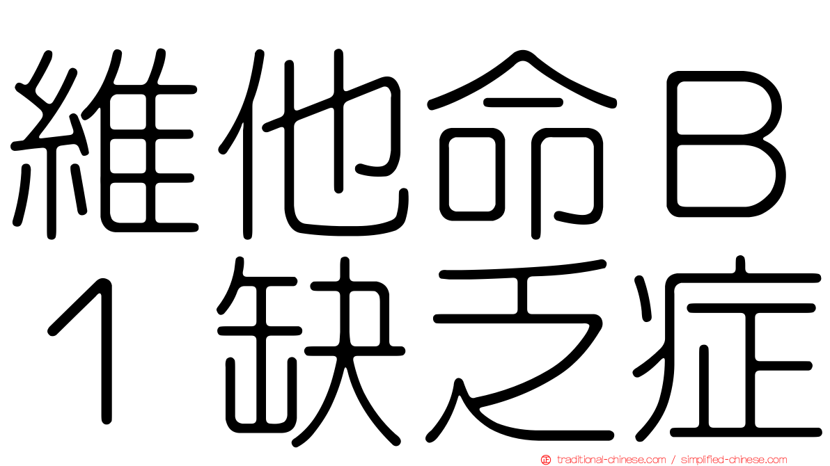 維他命Ｂ１缺乏症
