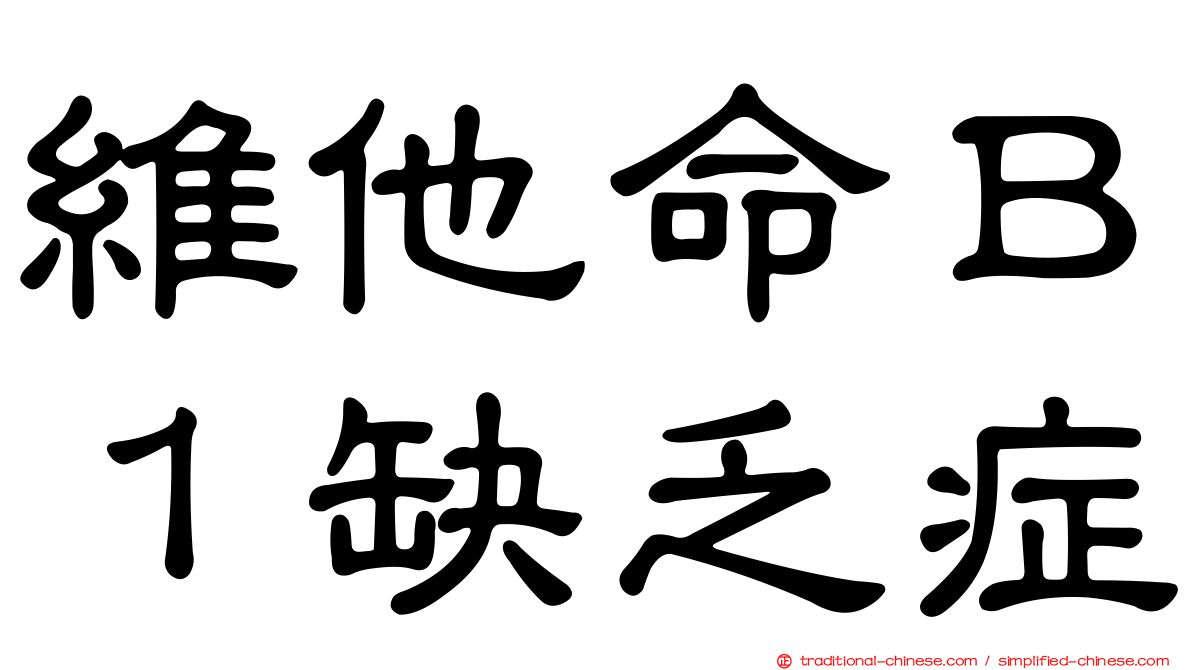 維他命Ｂ１缺乏症