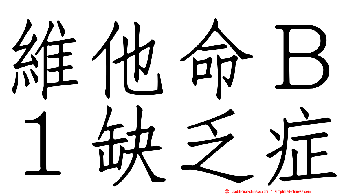 維他命Ｂ１缺乏症