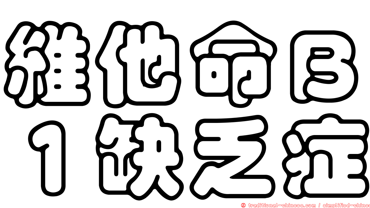 維他命Ｂ１缺乏症