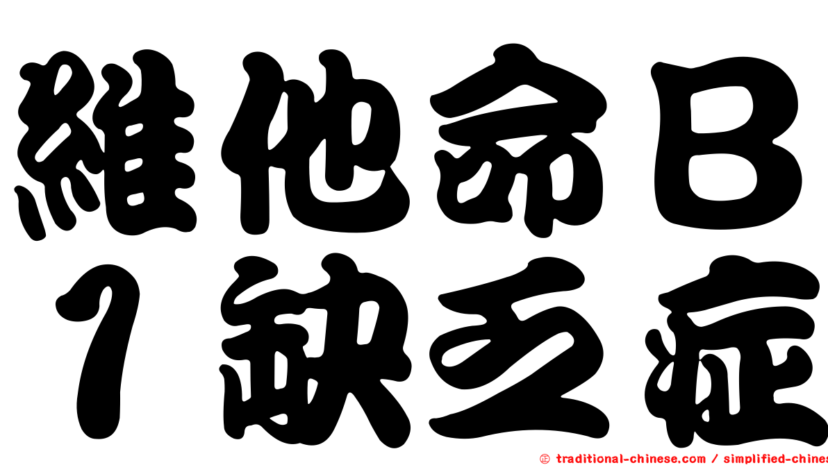 維他命Ｂ１缺乏症