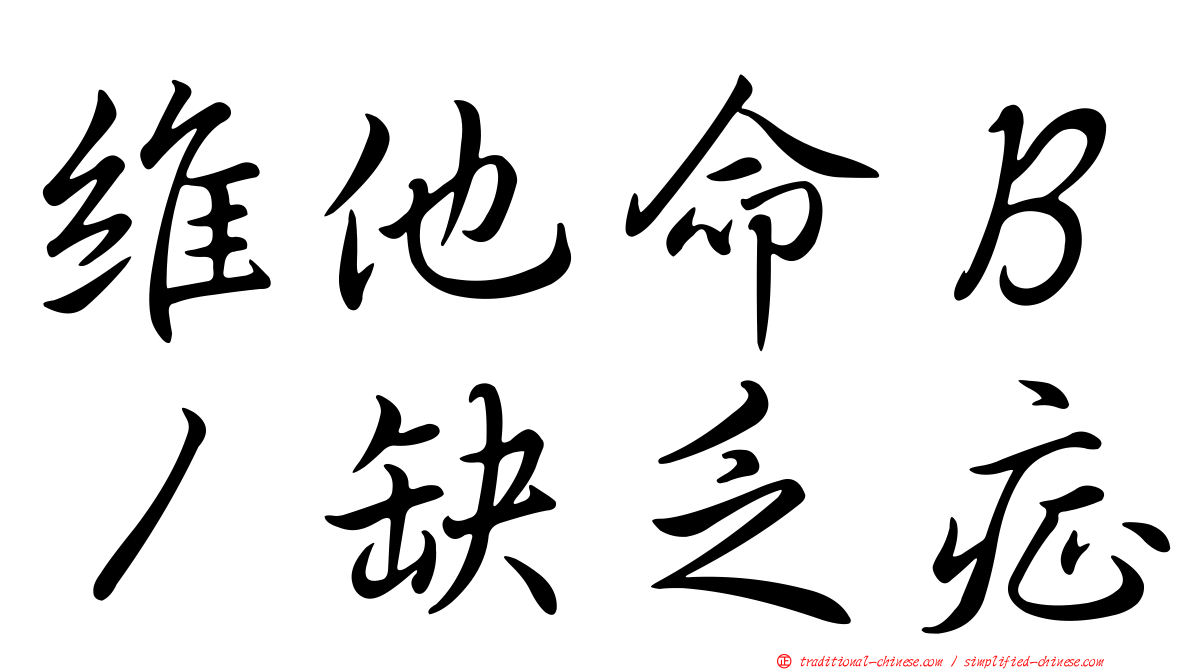 維他命Ｂ１缺乏症