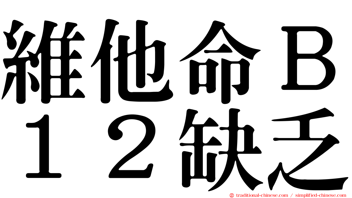 維他命Ｂ１２缺乏