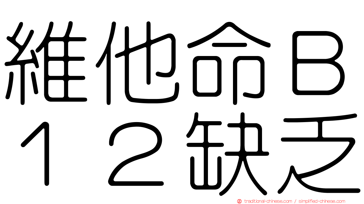 維他命Ｂ１２缺乏