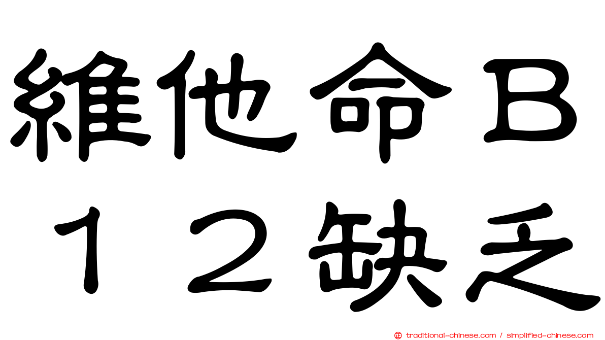 維他命Ｂ１２缺乏