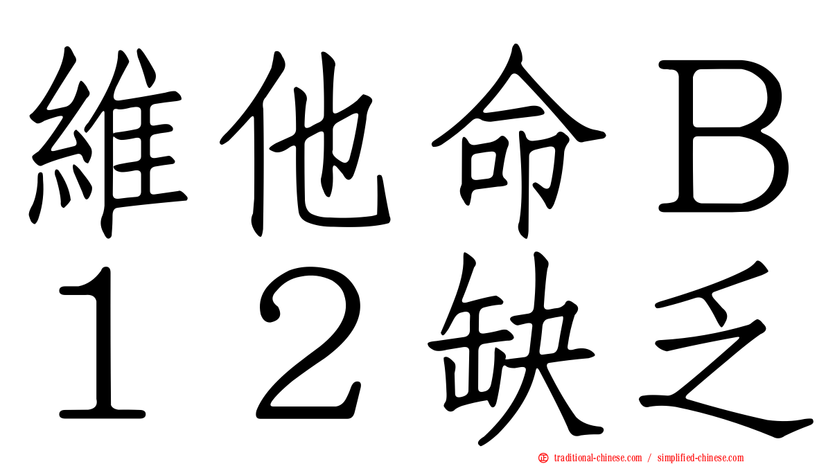 維他命Ｂ１２缺乏
