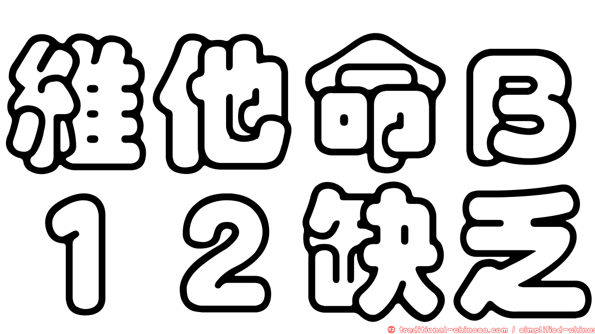 維他命Ｂ１２缺乏