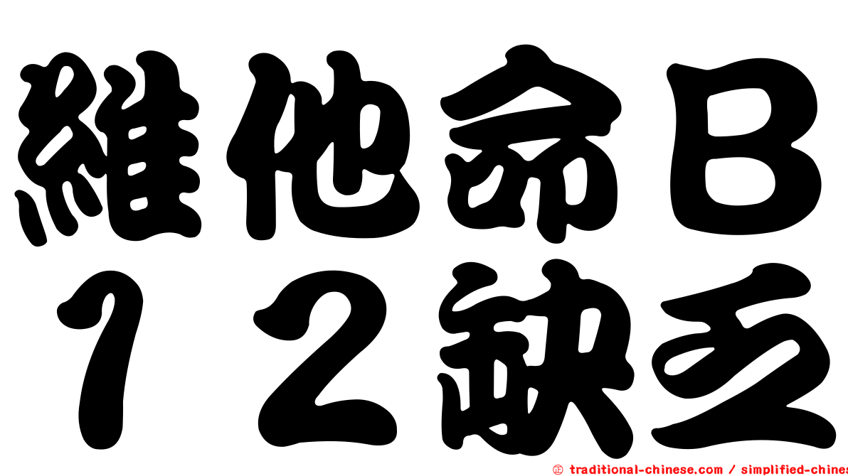 維他命Ｂ１２缺乏