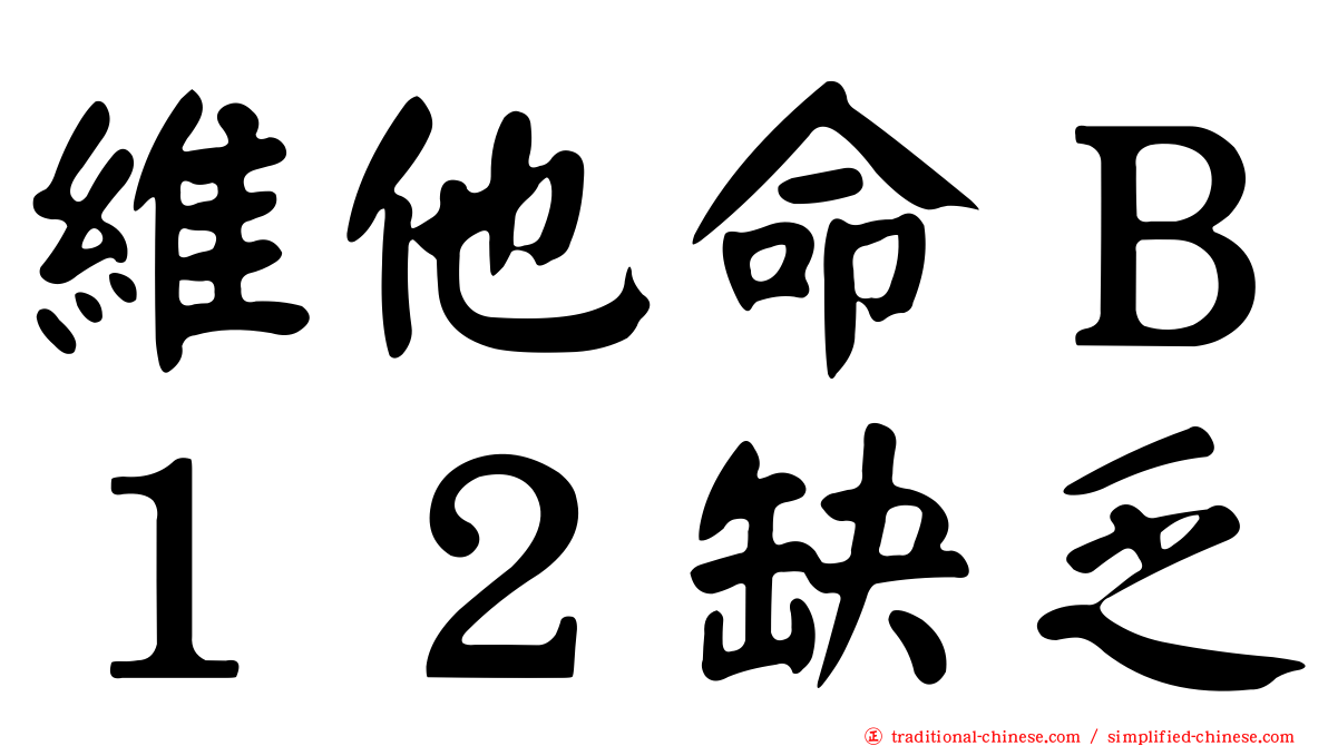 維他命Ｂ１２缺乏