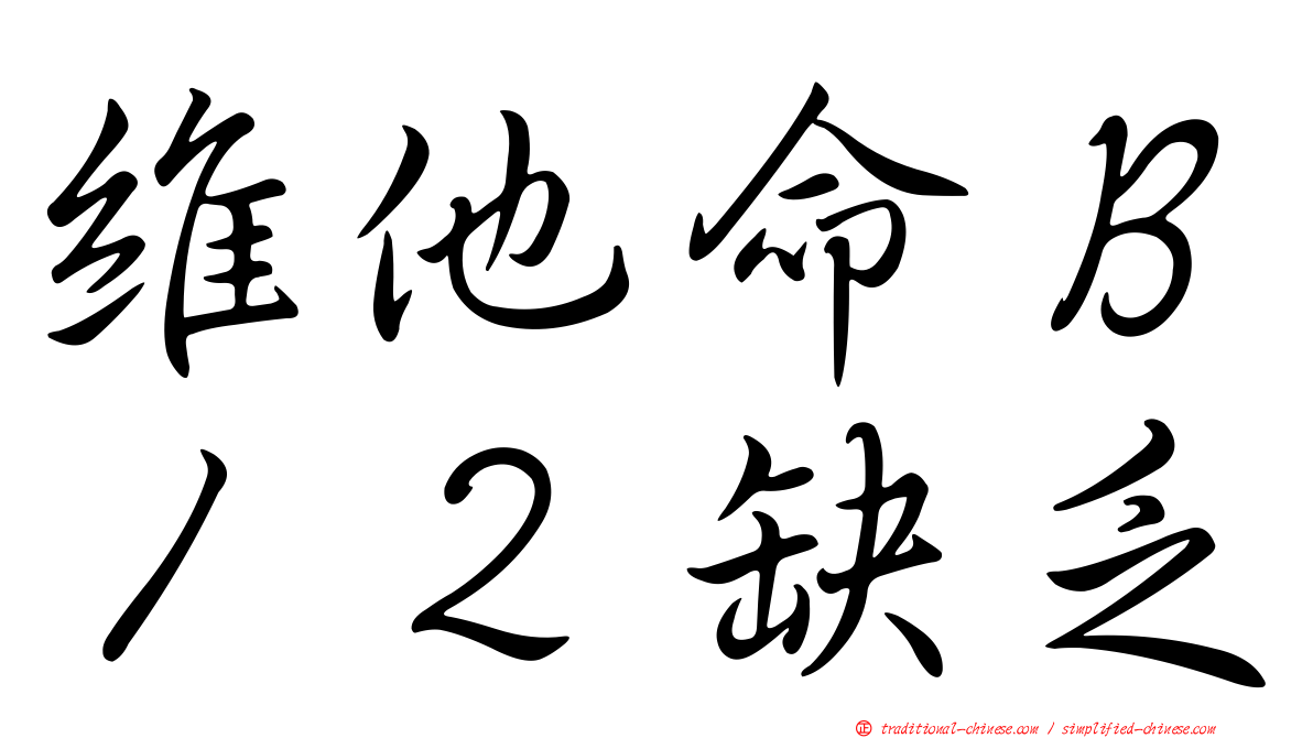 維他命Ｂ１２缺乏