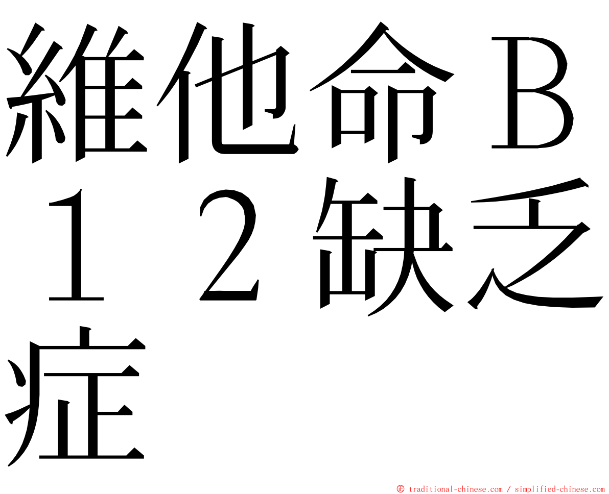 維他命Ｂ１２缺乏症 ming font
