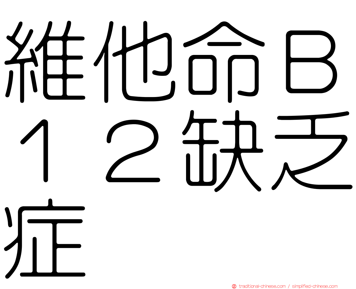 維他命Ｂ１２缺乏症