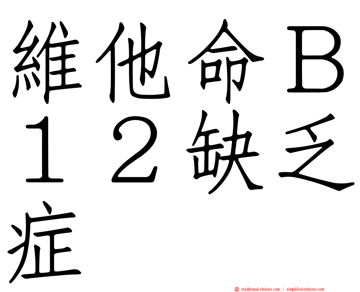 維他命Ｂ１２缺乏症