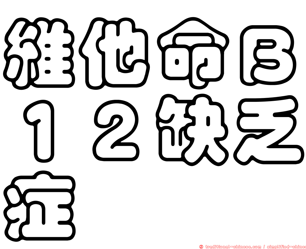 維他命Ｂ１２缺乏症