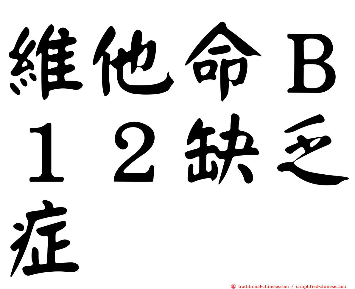 維他命Ｂ１２缺乏症