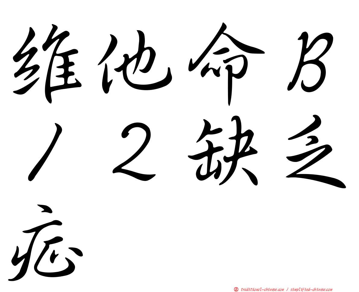 維他命Ｂ１２缺乏症