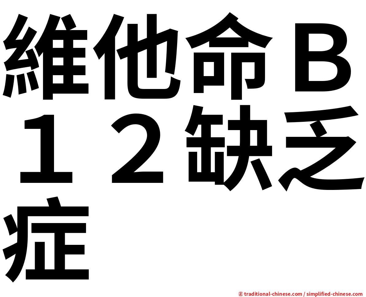 維他命Ｂ１２缺乏症