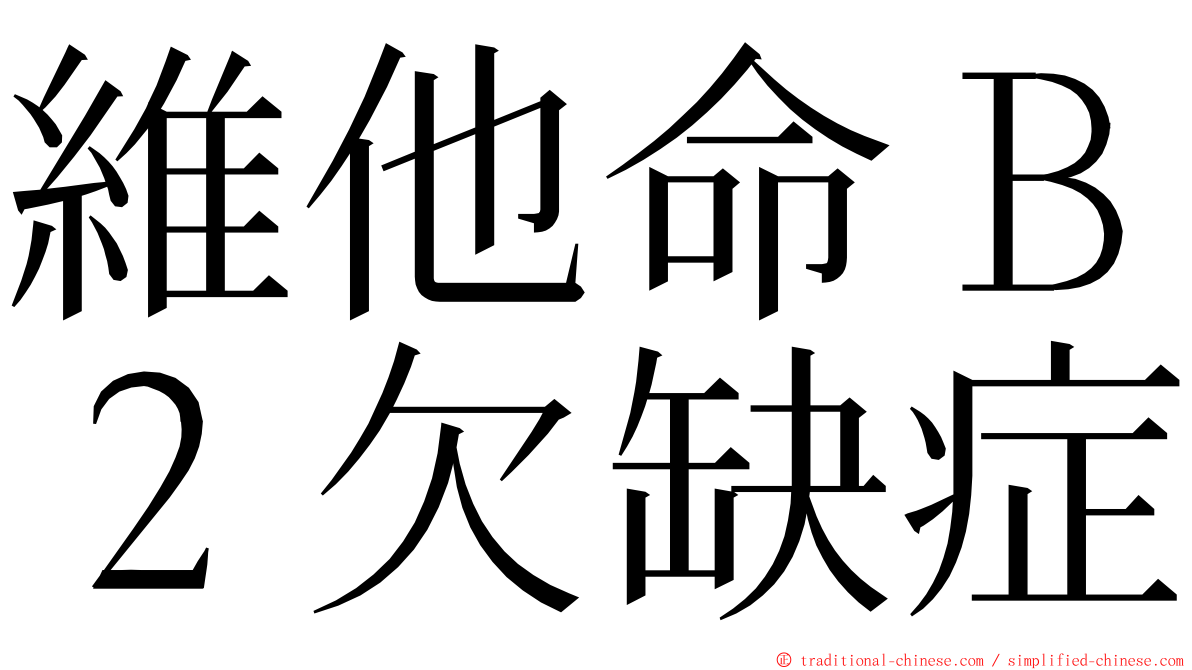 維他命Ｂ２欠缺症 ming font