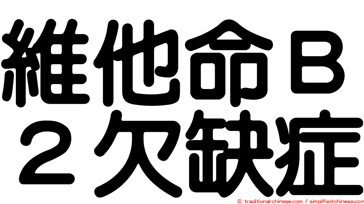 維他命Ｂ２欠缺症