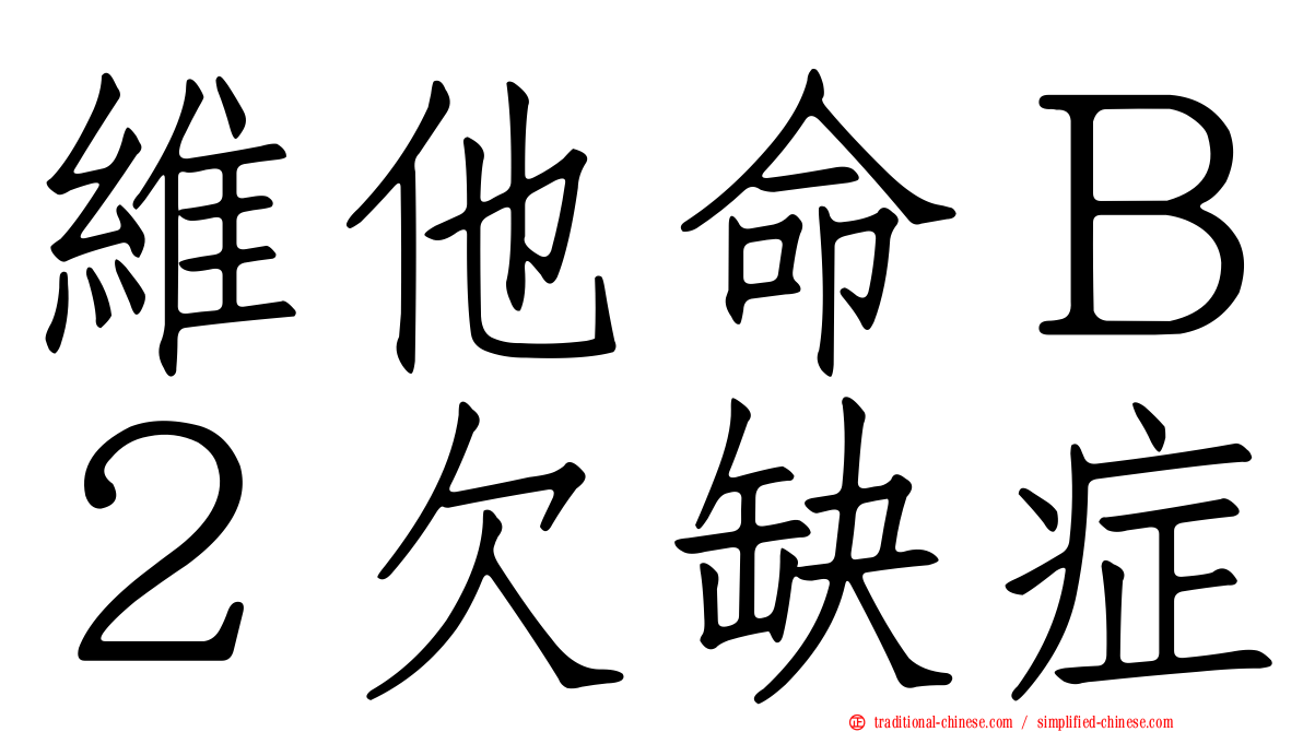 維他命Ｂ２欠缺症