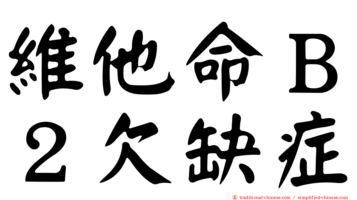 維他命Ｂ２欠缺症