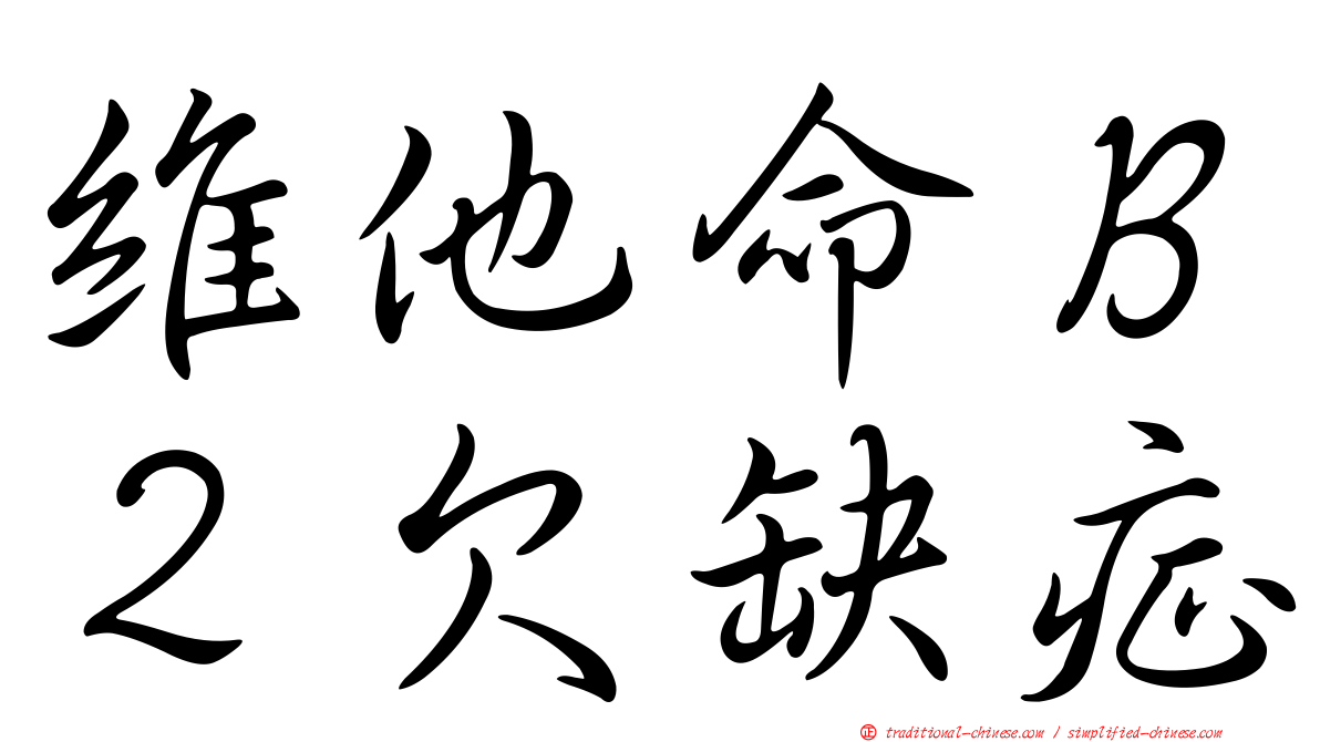 維他命Ｂ２欠缺症