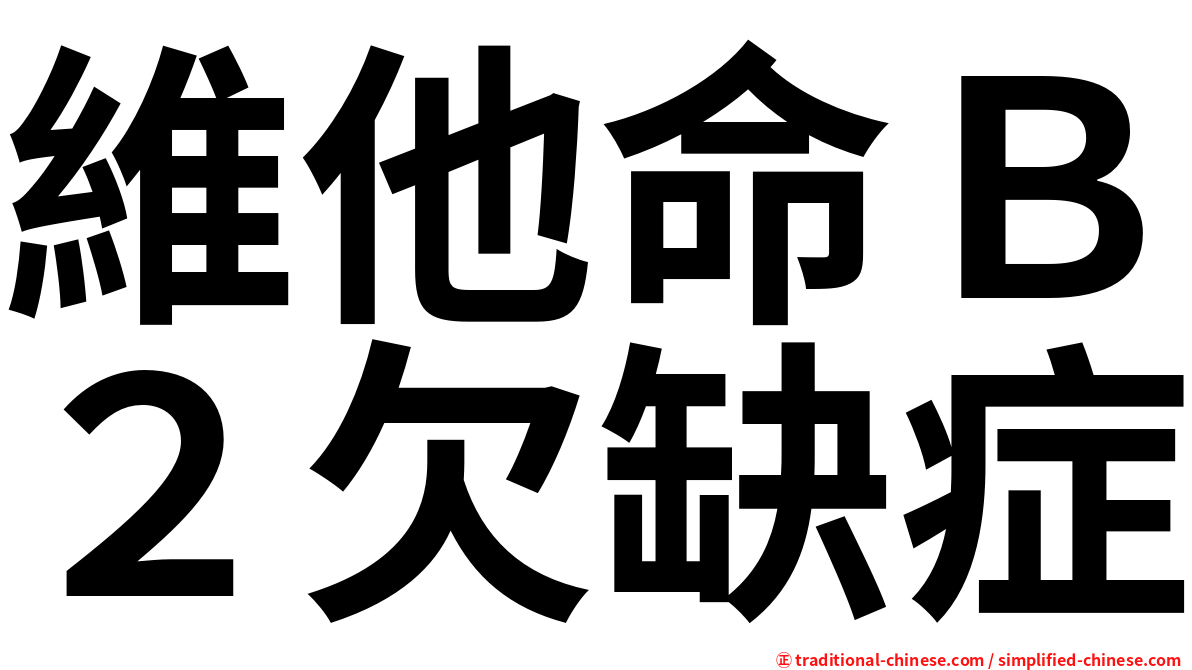 維他命Ｂ２欠缺症