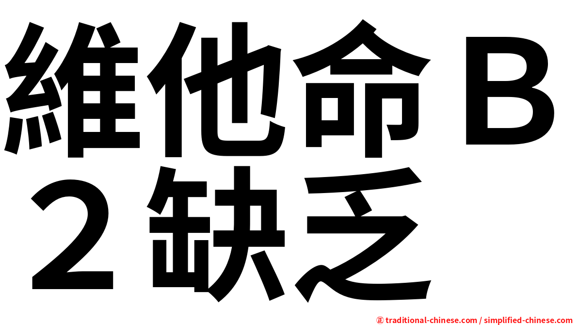 維他命Ｂ２缺乏