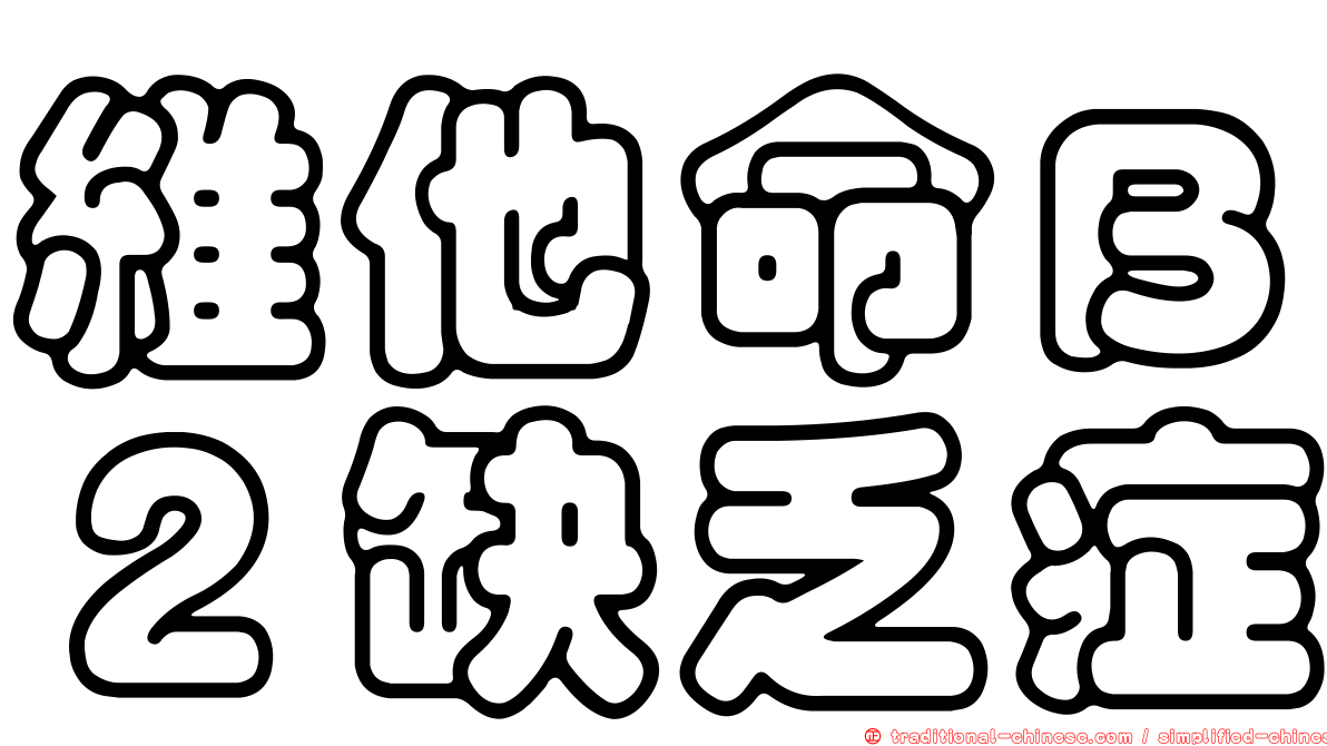 維他命Ｂ２缺乏症