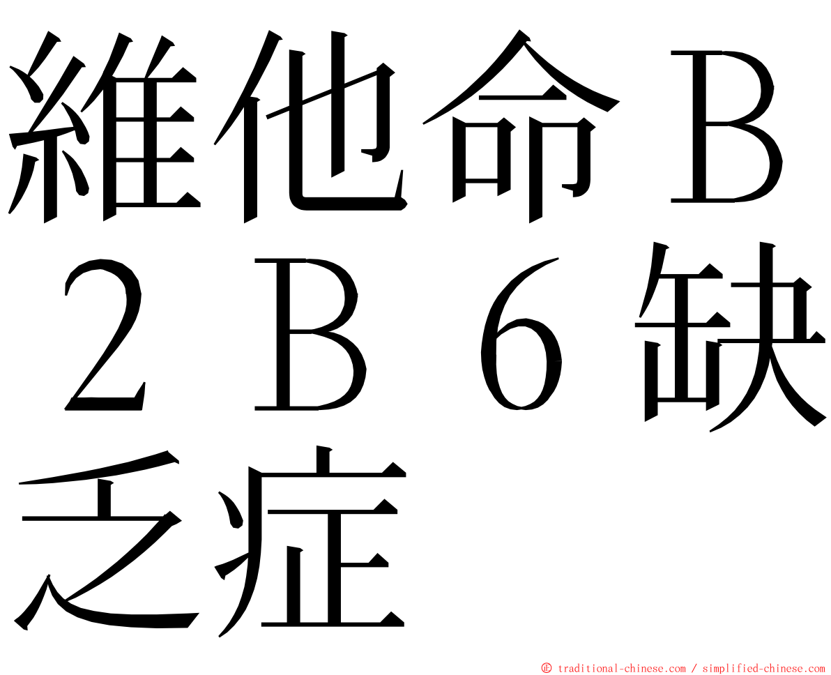 維他命Ｂ２Ｂ６缺乏症 ming font