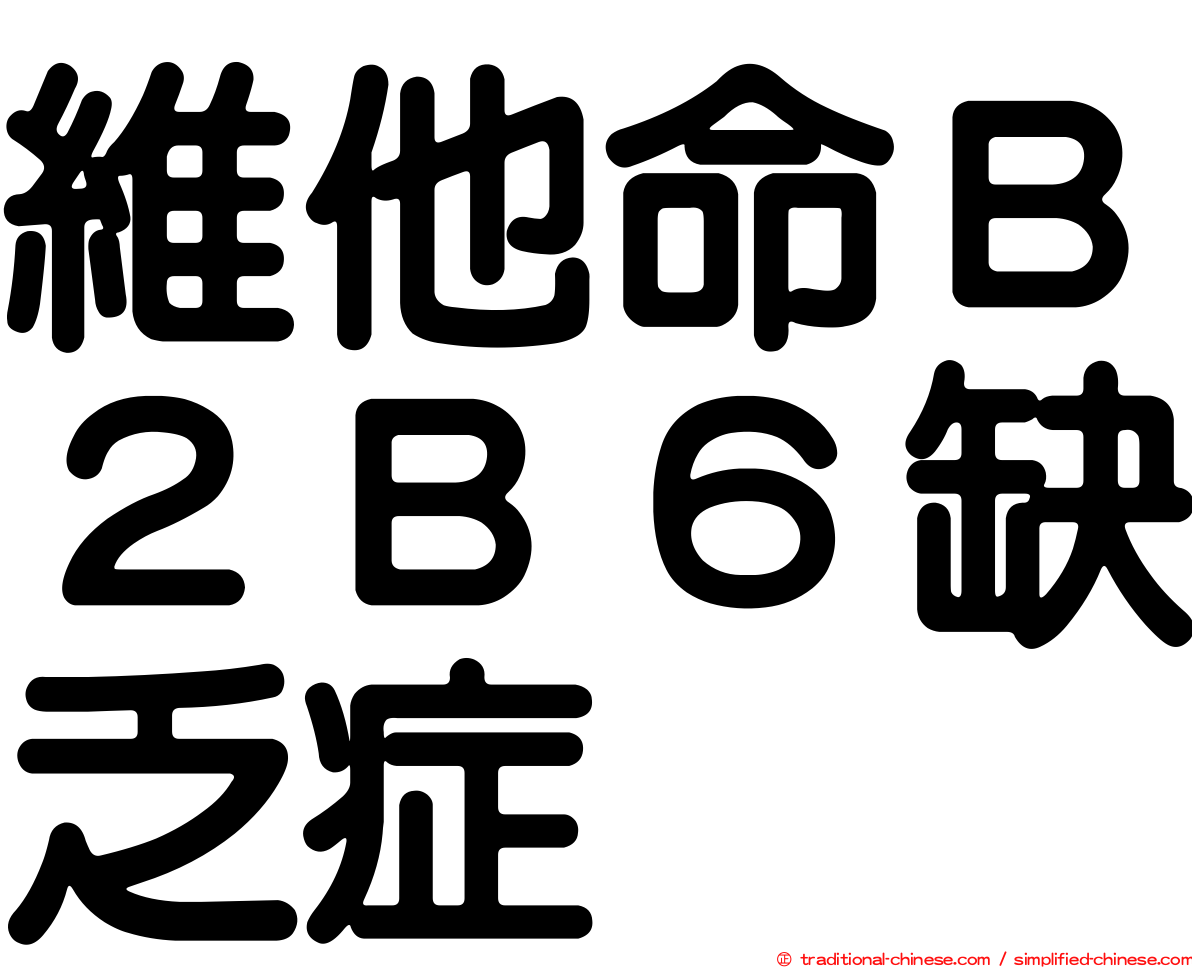 維他命Ｂ２Ｂ６缺乏症
