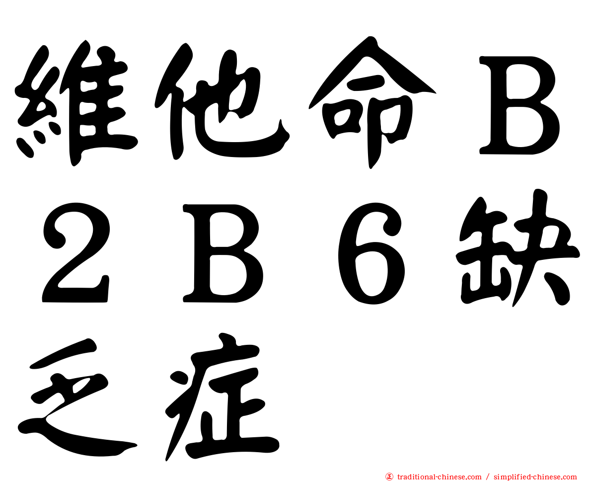 維他命Ｂ２Ｂ６缺乏症