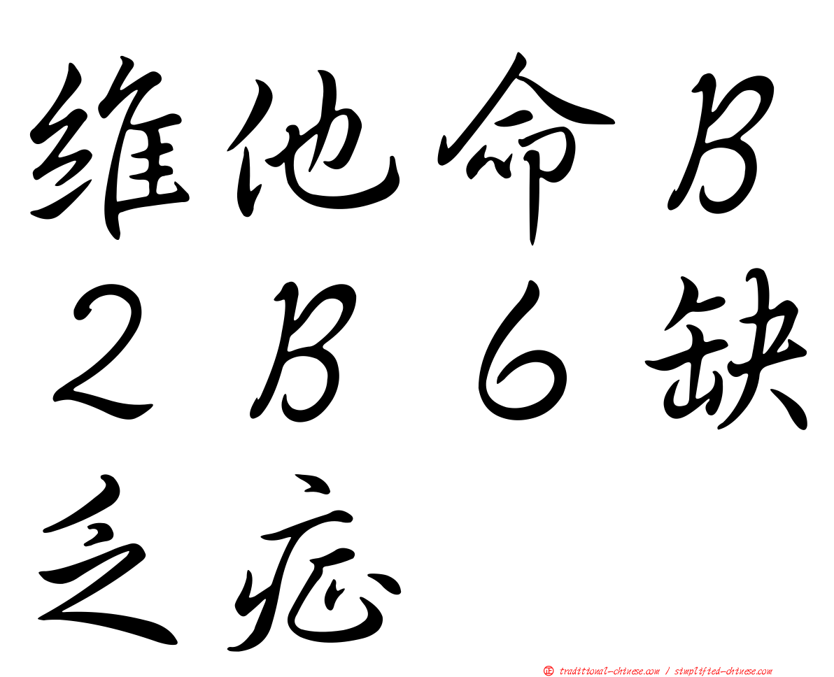 維他命Ｂ２Ｂ６缺乏症