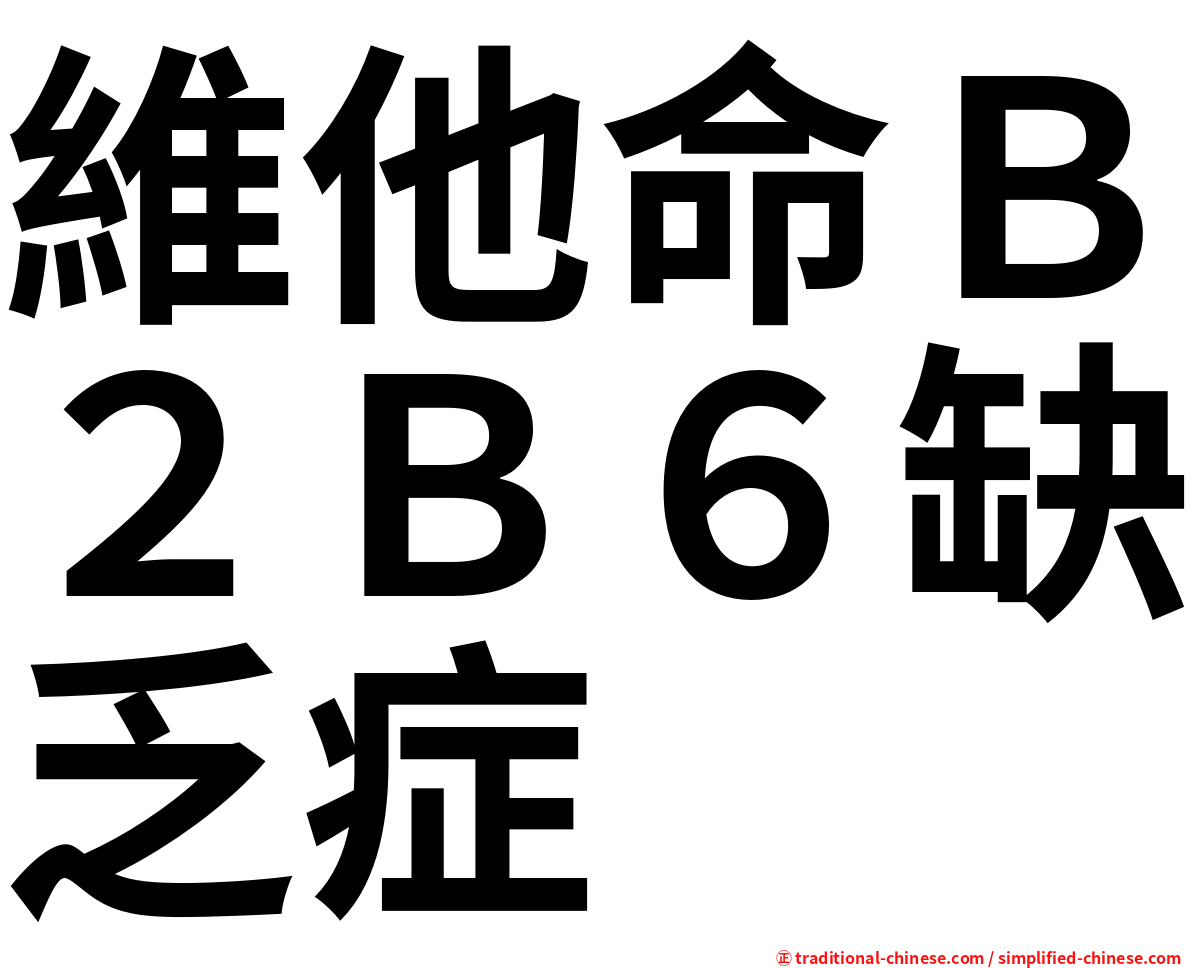 維他命Ｂ２Ｂ６缺乏症