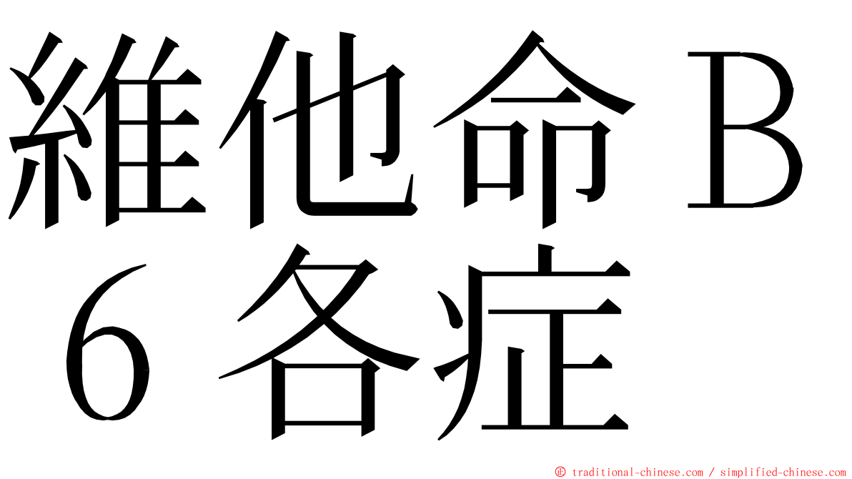 維他命Ｂ６各症 ming font