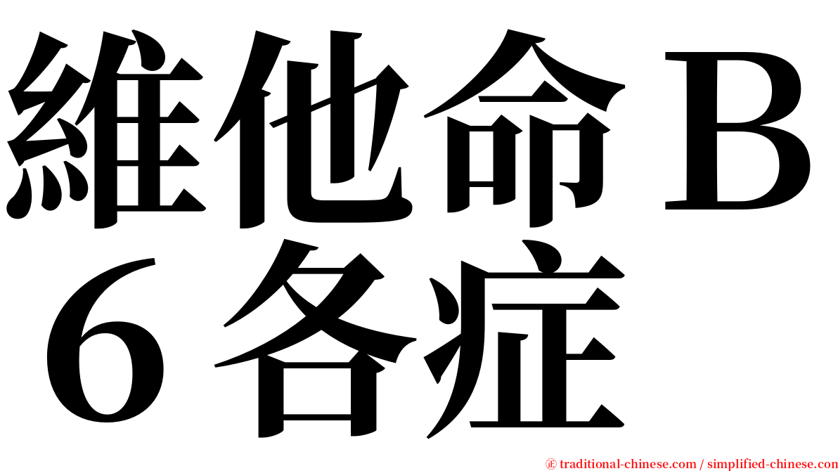 維他命Ｂ６各症 serif font