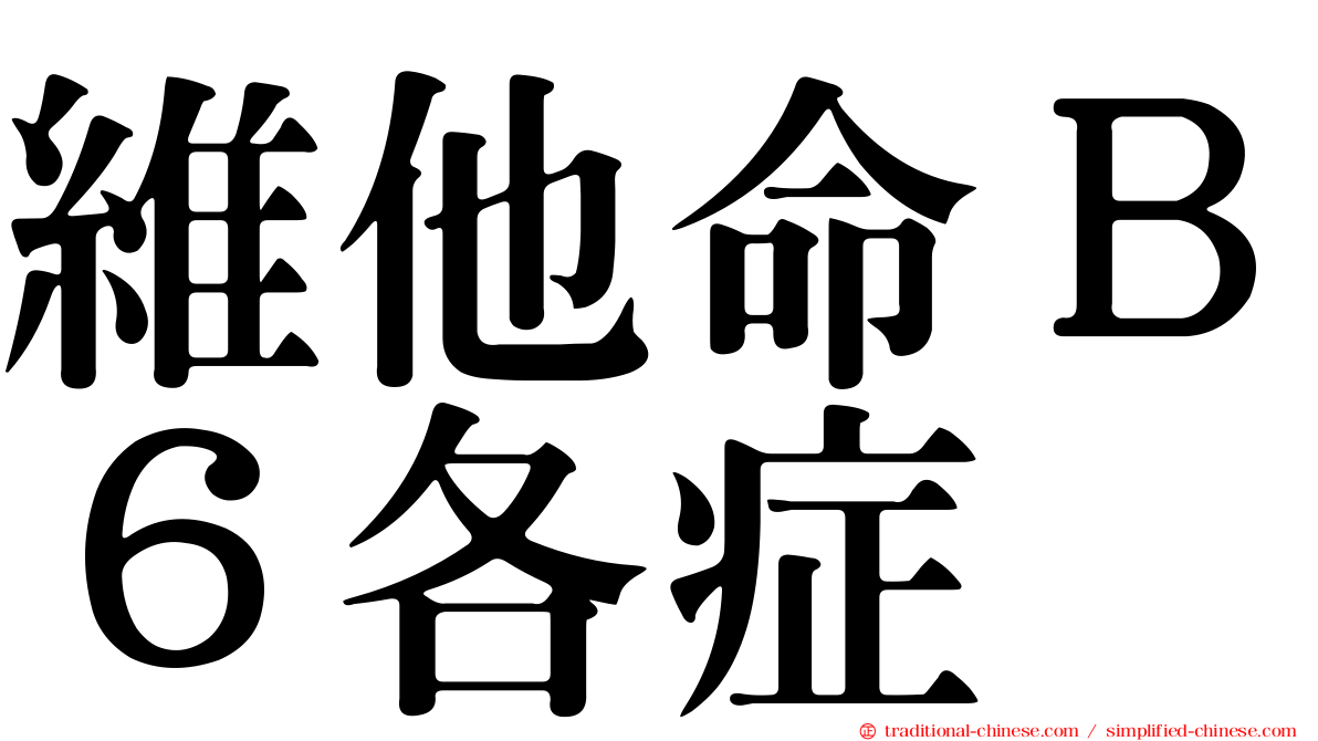 維他命Ｂ６各症