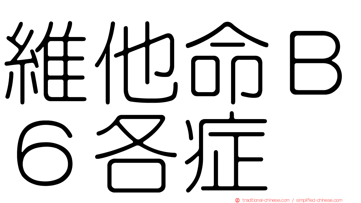 維他命Ｂ６各症