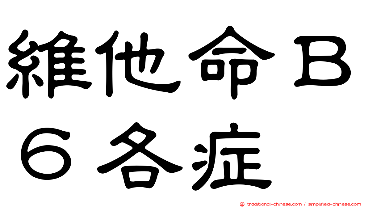 維他命Ｂ６各症