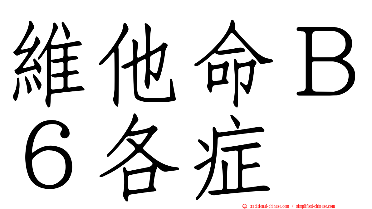 維他命Ｂ６各症